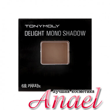 Tonymoly Матовые тени Тон №6 Капучино Delight Mono Shadow (1,4 гр)