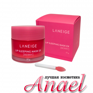 Laneige Восстанавливающая ночная маска для губ «Ягодная» Lip Sleeping Mask EX Berry (20 гр)