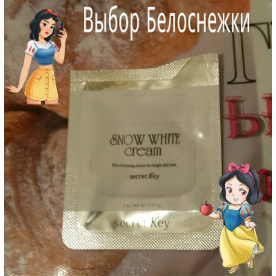 Secret Key Пробник многофункционального отбеливающего крема Snow White Cream (2 гр)